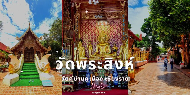 รีวิว วัดพระสิงห์ บรรยากาศสงบเดินทางสะดวก วัดคู่บ้านคู่เมือง เชียงราย 2565