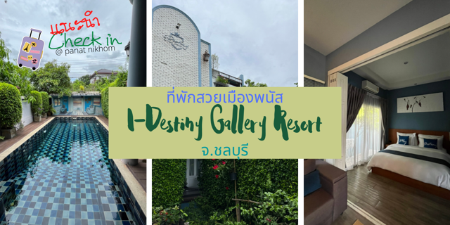 My travel: แนะนำ Check in I-Destiny ที่พักสวยเมืองพนัส จ.ชลบุรี
