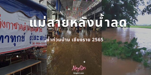 ตลาดสายลมจอย แม่สาย  หลังน้ำลด น้ำท่วมบ้าน เชียงราย 2565