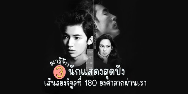 มารู้จัก 3 นักแสดงสุดปังจากซีรีส์ เส้นลองจิจูดที่ 180 องศาลากผ่านเรา(180 Degree Longitude)