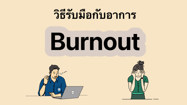 Burnout แก้ได้ด้วยการจัดการชีวิตให้ดีขึ้น