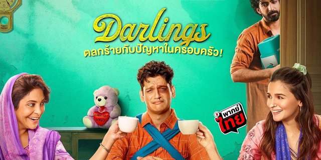 รีวิวหนัง Darlings (ที่รัก) ผลงานใหม่ของ อาเลีย บาตต์ มีพากย์ไทยทาง Netflix