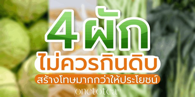 4 ผักที่ไม่ควรกินดิบ สร้างโทษมากกว่าให้ประโยชน์ต่อร่างกาย 4 ผักที่ไม่ควรกินดิบ สร้างโทษมากกว่าให้ประโยชน์ต่อร่างกาย