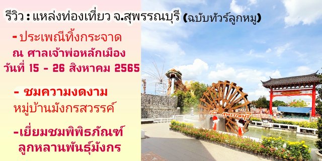 รีวิว: สุพรรณบุรี เชิญร่วมงานประเพณีทิ้งกระจาด 15-26 ส.ค.2565 เที่ยว