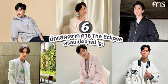 รู้จัก 6 นักแสดงหนุ่มจากซีรีส์ คาธ The Eclipse พร้อมเปิดวาร์ปไอจี!