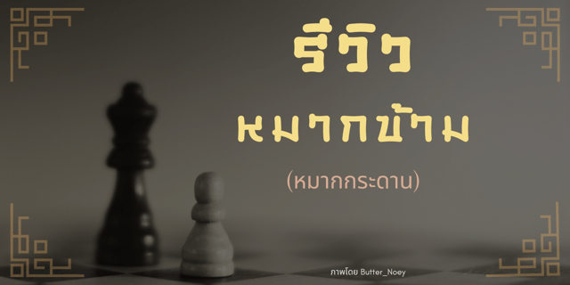 รีวิวบอร์ดเกม: หมากข้าม (หมากกระดาน)