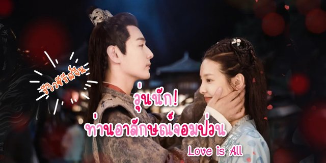 รีวิว วุ่นนัก! ท่านอาลักษณ์จอมป่วน / Love is All (2020) ซีรีส์จีน คอมเม