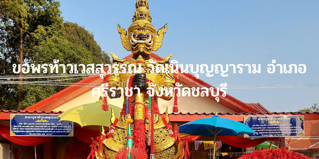 ขอพรท้าวเวสสุวรรณ วัดเนินบุญญาราม อำเภอศรีราชา จังหวัด ชล...