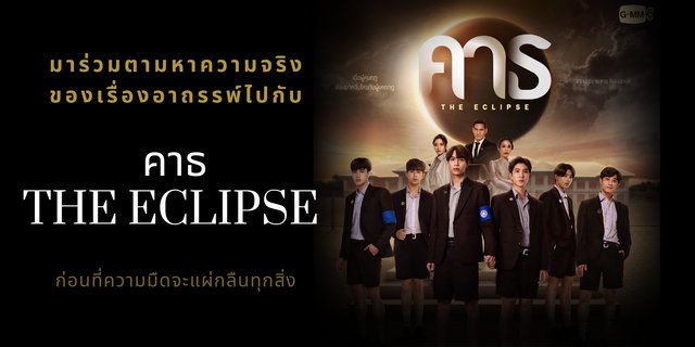 ร่วมหาความจริงของเรื่องอาถรรพ์ก่อนที่ความมืดจะแผ่กลืนทุกสิ่ง ในซีรีส์เรื่อง "คาธ The Eclipse"