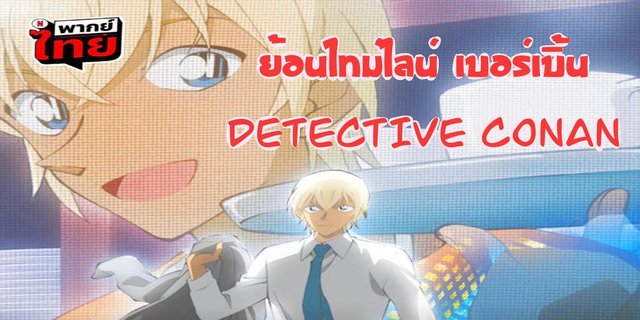 ย้อนไทม์ไลน์ "เบอร์เบิ้น" แห่ง Detective Conan แบบฟรี ๆ ไปกับ TrueID