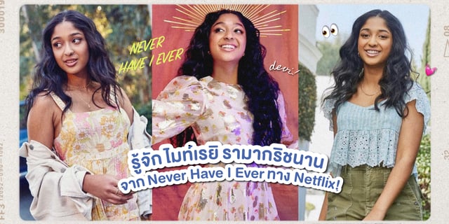 รู้จัก ไมท์เรยิ รามากริชนาน หรือ เดวี่ จากซีรีส์ Never Have I Ever ภารกิจสาวซน ก็คนมันไม่เคย (2022) ทาง Netflix💓