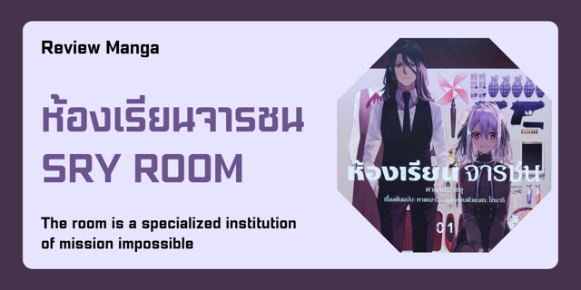 รีวิวมังงะ : ห้องเรียนจารชน Spy Room