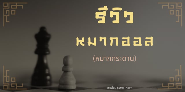 รีวิวบอร์ดเกม: หมากฮอส (หมากกระดาน-Checkers)