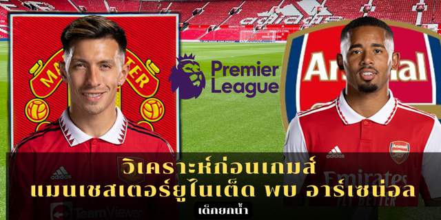 ไทยลอตโต้ออนไลน์ วิเคราะห์ก่อนเกม แมนเชสเตอร์ยูไนเต็ด พบ อาร์เซน่อล