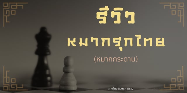 รีวิวบอร์ดเกม: หมากรุกไทย (หมากกระดาน)