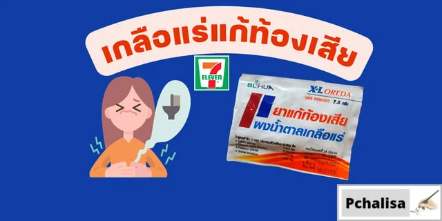 เกลือแร่สำหรับคนท้องเสียในเซเว่น 7-11  ORS แก้ท้องร่วง อาเจียน
