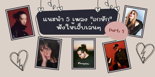 แนะนำ 5 เพลง "อกหัก" ฟังให้เจ็บเล่น ๆ Part 2