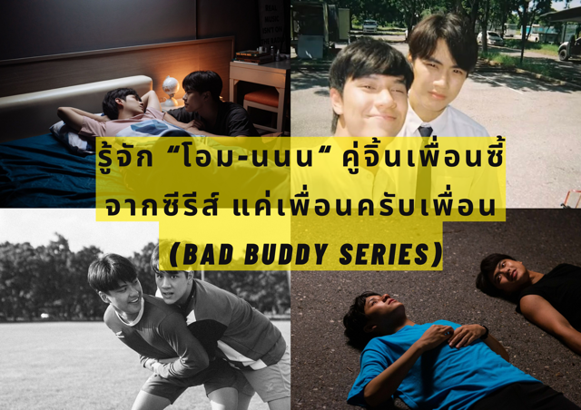 รู้จัก “โอม-นนน“ คู่จิ้นเพื่อนซี้จากซีรีส์ แค่เพื่อนครับเพื่อน (BAD BUDDY SERIES)