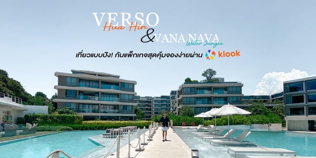 รีวิว VERSO Hua Hin ที่พักสุดหรู เปิดใหม่ และสวนน้ำVana Nava ปี2022  ในแพ็กเกจราคาสุดปัง! กับแอป klook จองง่ายโปรเลิศ!