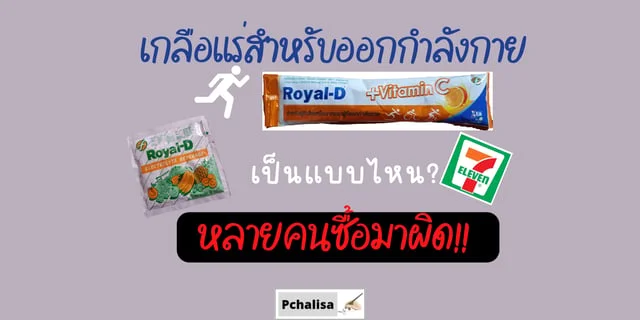 เกลือแร่ออกกำลังกาย เซเว่น ยี่ห้อไหนดี Royal D Electrolyte