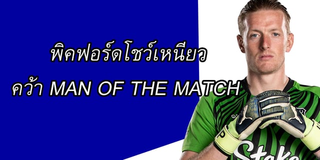 ทดลองปั่นสล๊อต พิคฟอร์ดฟอร์มแจ่ม ! คว้า MOTM ! 