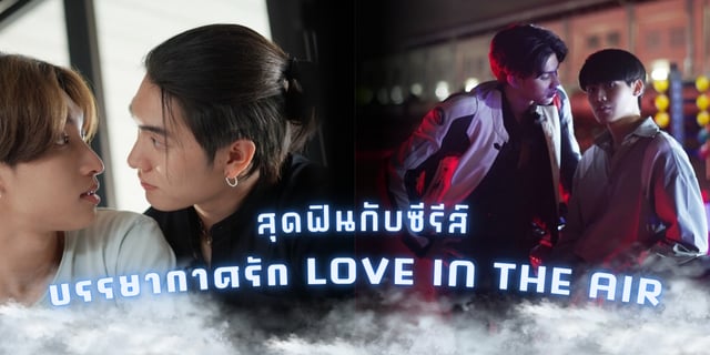 ชวนดูซีรีส์สุดฟินเรื่อง Love in the air บรรยากาศรัก