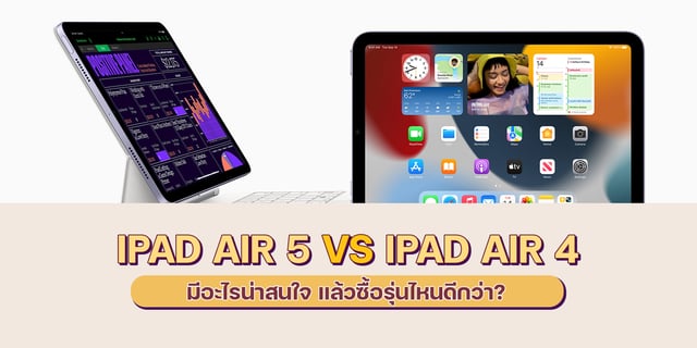 iPad Air 5 vs iPad Air 4 เปรียบเทียบชัด มีอะไรน่าสนใจ แล้วซื้อรุ่นไหนดีกว่า?