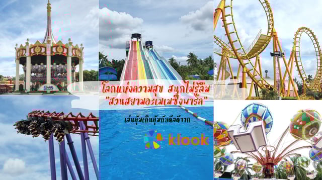 รีวิว สวนสยามอะเมซิ่งพาร์ค เล่นคุ้มเกินคุ้มกับดีลจาก Klook โลกแห่งความสุข สนุกไม่รู้ลืม