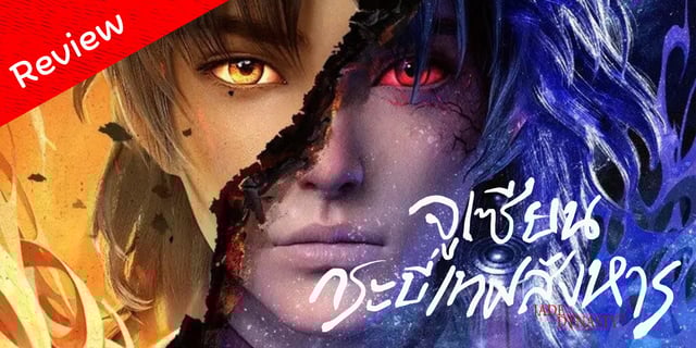 Review : จูเซียน กระบี่เทพสังหาร อนิเมะใหม่ล่าสุดบน WeTV