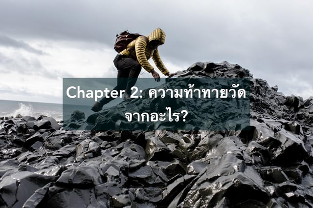 Chapter 2: ความท้าทายวัดจากอะไร?