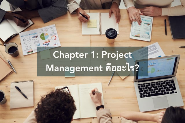 Chapter 1: Project Management คืออะไร?