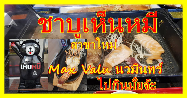 ชาบูเห็นหมี สาขาใหม่ Max Valu นวมินทร์ ไปกินมั้ยจ๊ะ