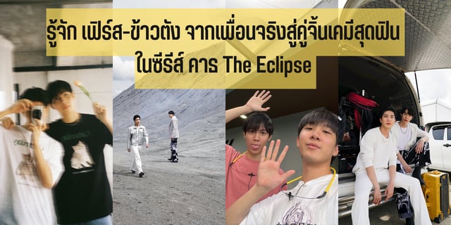 รู้จัก เฟิร์ส-ข้าวตัง จากเพื่อนจริงสู่คู่จิ้นเคมีสุดฟิน ในซีรีส์ คาธ The Eclipse