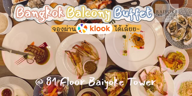 Bangkok Balcony สุดยอดบุฟเฟ่ต์ชั้น 81 ใบหยกสกาย ใจกลางกรุงเทพฯ อิ่มจุกคุ้มค่า ชมวิว ราคาเบาๆ จองง่ายผ่าน Klook แค่ไม่กี่คลิก