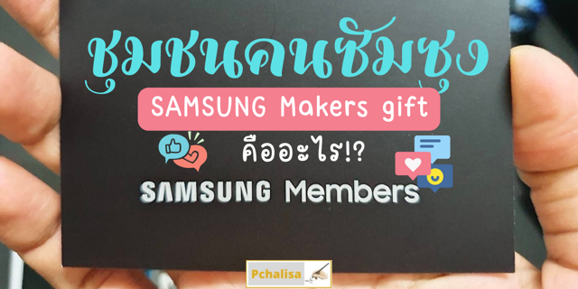 แอปโซเชียลซัมซุง ชุมชนซัมซุง SAMSUNG Makers gift คืออะไร