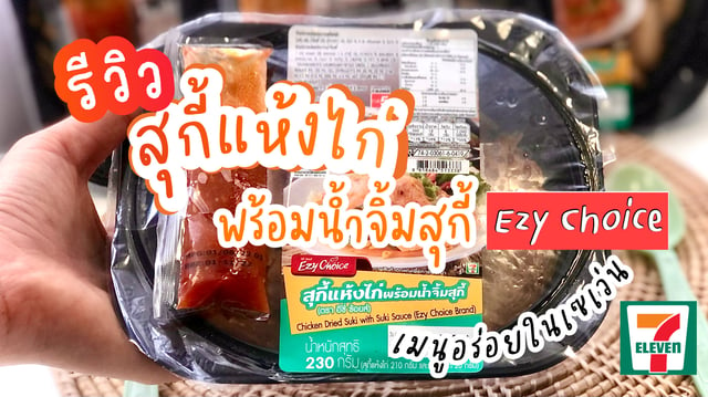 รีวิว สุกี้แห้งไก่พร้อมน้ำจิ้มสุกี้ Esy Choice เมนูอร่อยในเซเว่น