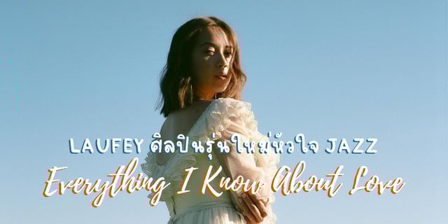 Everything I Know About Love อัลบั้มจาก Laufey ศิลปินรุ่นใหม่หัวใจ jazz
