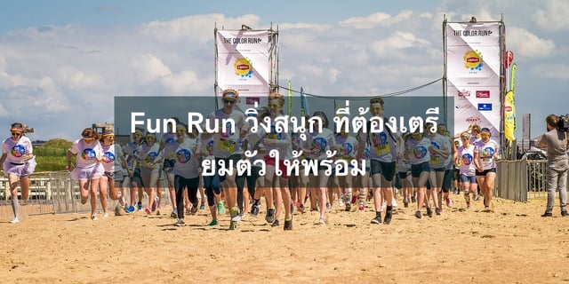 Fun Run วิ่งสนุก ที่ต้องเตรียมตัวให้พร้อม