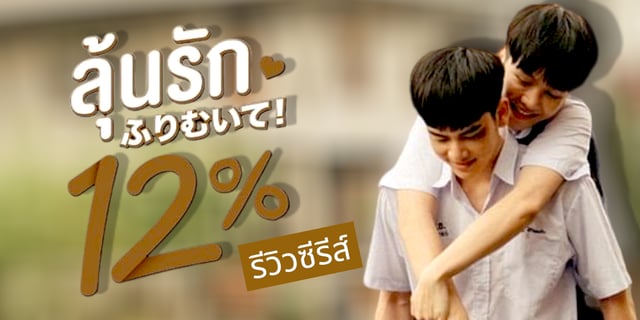 รีวิวซีรีส์ ลุ้นรัก 12% My Only 12pc เรื่องราวความน่ารักอบอุ่นหัวใจของ เค้ก กับ ซีอิ๊ว ที่จะทำให้เราคิดถึงวันวานวัยหวานสมัยเรียน