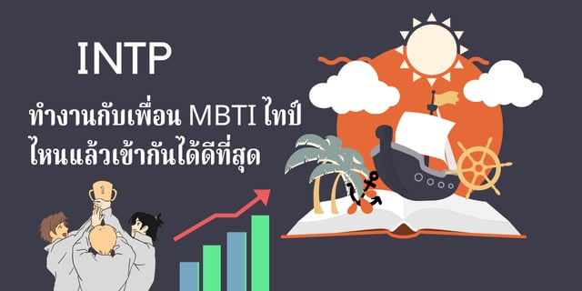 INTP ทำงานกับเพื่อน MBTI ไทป์ไหนแล้วเข้ากันได้ดีที่สุด