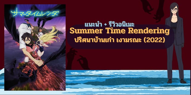 Reseña  Summer Time Rendering — Kudasai