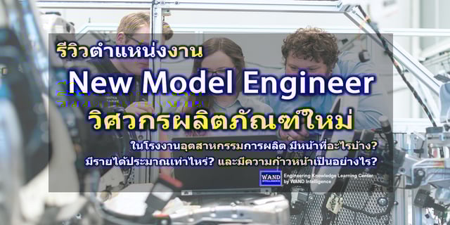 รีวิวตำแหน่งงาน “New Model Engineer” หรือ “วิศวกรผลิตภัณฑ์ใหม่” ในโรงงานอุตสาหกรรมการผลิต มีหน้าที่อะไรบ้าง? มีรายได้ประมาณเท่าไหร่? และมีความก้าวหน้าเป็นอย่างไร?