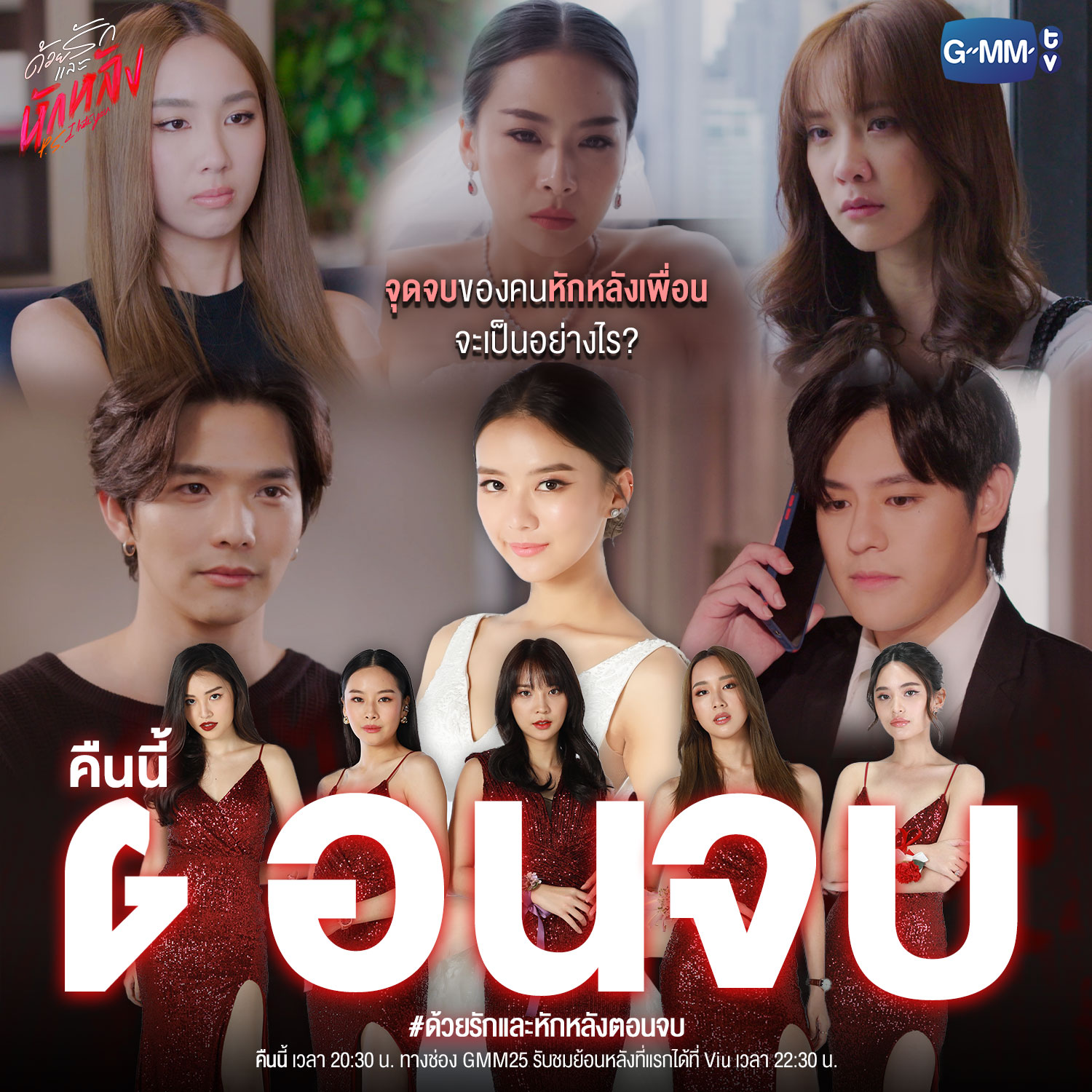 บทสรุปของ 5 สาว ด้วยรักและหักหลัง P.S.I hate you