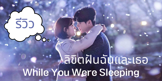 review-while-you-were-sleeping