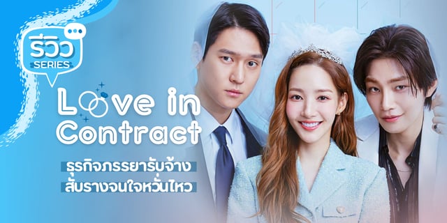 Love In Contract 2022   Ca920280 4019 11ed A633 63876bed8755 Original 