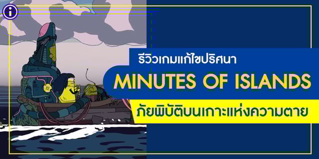 รีวิวเกมแก้ไขปริศนา " MINUTES OF ISLANDS " ภัยพิบัติบนเกาะแห่งความตาย