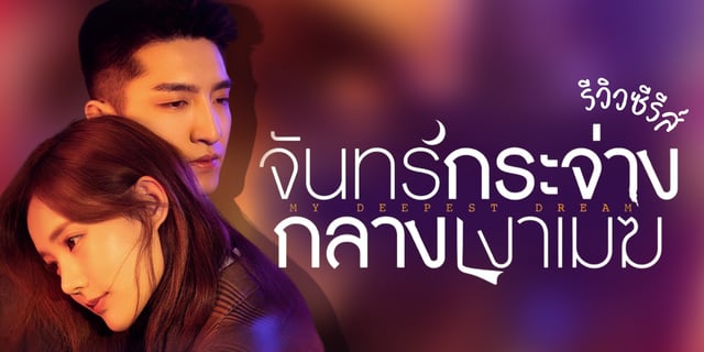 รีวิวซีรีส์จีน จันทร์กระจ่างกลางเงาเมฆ My Deepest Dream หลี่อี้ถง จินฮั่น เรื่องราวความทรงจำที่สูญหายไปอย่างปริศนา การข้ามเวลา และความลับบนเรือสำราญ