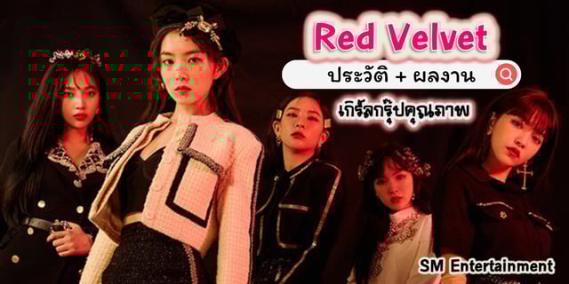 แจกวาร์ป Red Velvet พร้อมผลงาน วงเกิร์ลกรุ๊ปชื่อดังจาก SM Entertainment