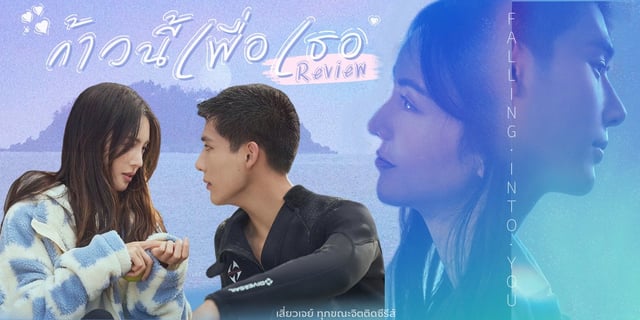 รีวิวซีรีส์ ก้าวนี้เพื่อเธอ Falling into You นำแสดงโดย หวังอันอวี่ x จินเฉิน เลิฟซีนฟิน ๆ ของแฟนเด็กขี้วอแว