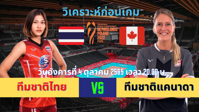 thaislotextra88 ทีมชาติไทย vs ทีมชาติแคนาดา วิเคราะห์ก่อนเกม วอลเลย์บอลหญิงชิงแชมป์โลก 2022 วอลเลย์บอลหญิงไทยสู้ศึกชิงแชมป์โลก